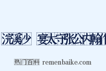浣溪沙·宴太守张公内翰作是什么意思的图片